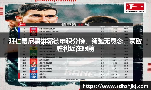 拜仁慕尼黑雄霸德甲积分榜，领跑无悬念，豪取胜利近在眼前