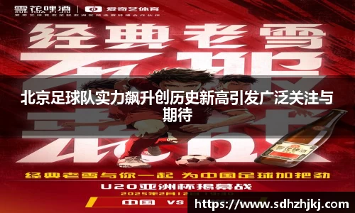 北京足球队实力飙升创历史新高引发广泛关注与期待