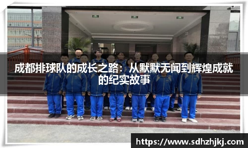 成都排球队的成长之路：从默默无闻到辉煌成就的纪实故事