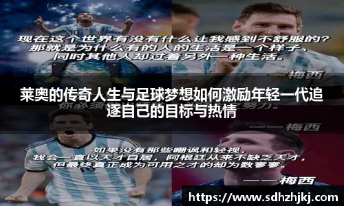 莱奥的传奇人生与足球梦想如何激励年轻一代追逐自己的目标与热情