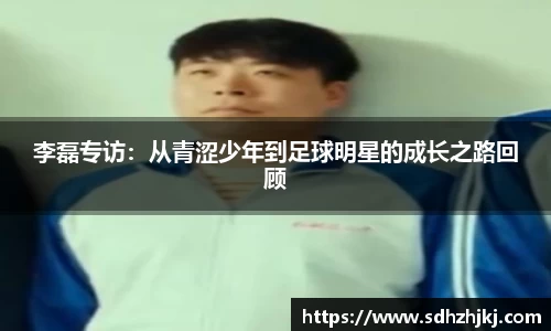 李磊专访：从青涩少年到足球明星的成长之路回顾