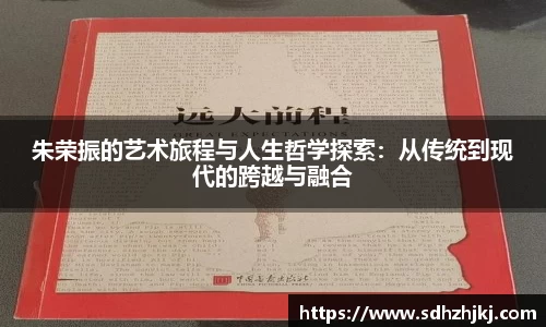 朱荣振的艺术旅程与人生哲学探索：从传统到现代的跨越与融合