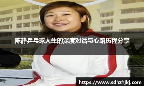 陈静乒乓球人生的深度对话与心路历程分享