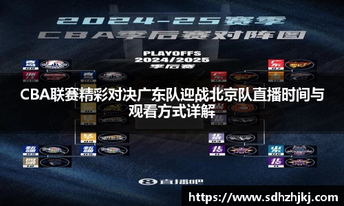 CBA联赛精彩对决广东队迎战北京队直播时间与观看方式详解