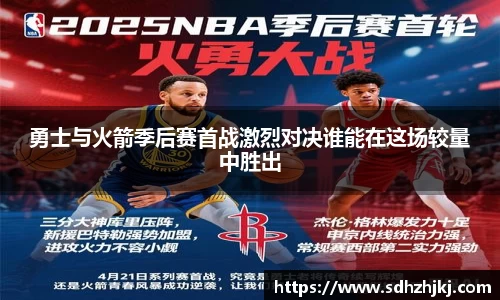 勇士与火箭季后赛首战激烈对决谁能在这场较量中胜出