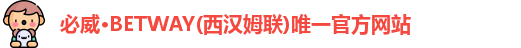 必威